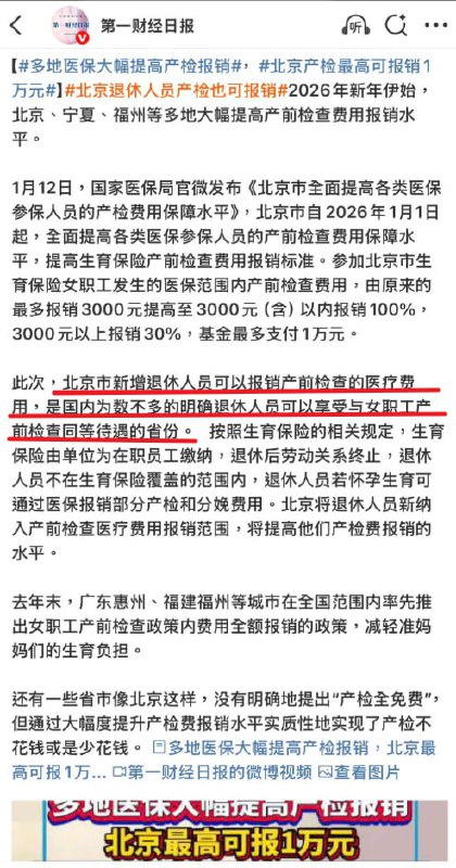 北京市新增退休人员可以报销产前检查的医疗费用！该新闻发布后，网友们在评论区纷纷表示，“退休人员和产前检查这两个词，是如何放在一起的？”“既然00后、90后催生催不动，那就催50、60、70后”！感谢家人们投稿！北京市新增退休人员可以报销产前检查的医疗费用！该新闻发布后，网友们在评论区纷纷表示，“退休人员和产前检查这两个词，是如何放在一起的？”“既然00后、90后催生催不动，那就催50、60、70后”！感谢家人们投稿！