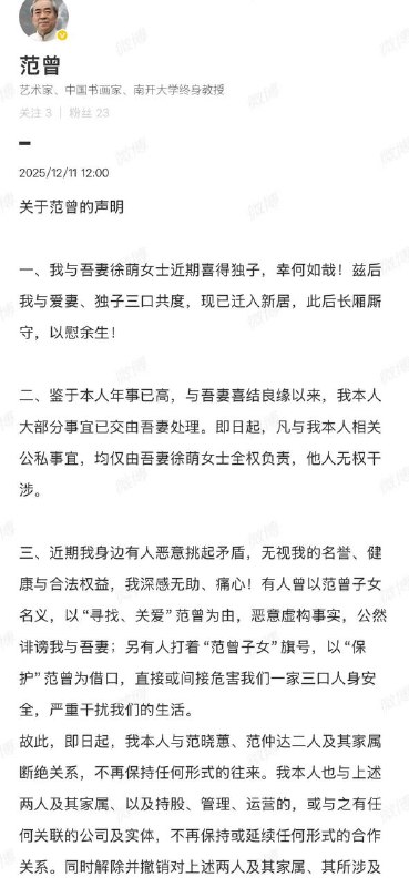 12月11日 87岁 画家 范曾 发布声明：喜获独子，和女儿继子断绝关系 老来得子 ？视频版声明🥲
