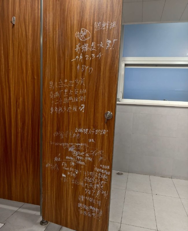 近日，​网友拍到，国内一线头部车企奇瑞某基地的厕所门上，密密麻麻写满了基层工人心声：“男儿立志出乡关，奇瑞厂里倒夜班”、“快跑”、​“12小时两班倒，事多钱少还被罚”、“奇瑞是大厂，一个月2、3千”