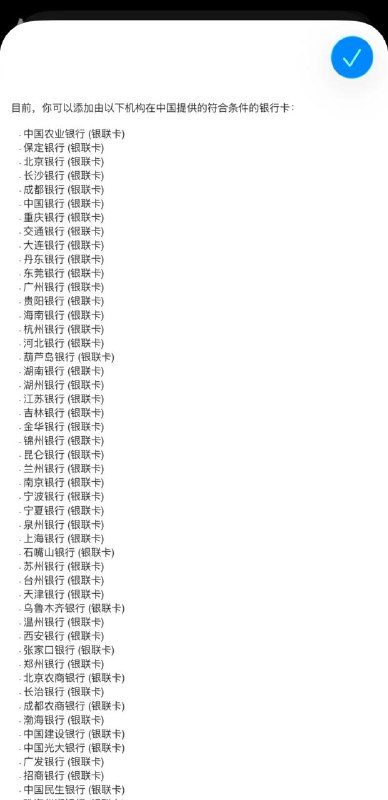 Apple Pay更新符合条件的银行卡列表Apple Pay近期修改了中国大陆地区符合条件的银行卡列表，新增“（银联卡）”标识