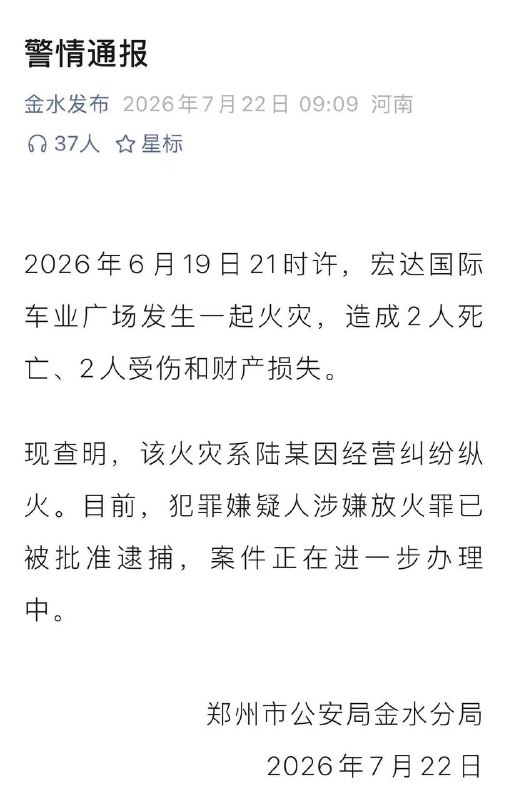 河南郑州，2死2伤火灾系人为纵火