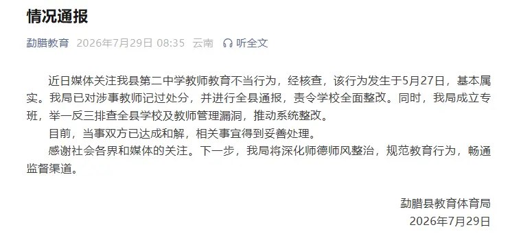 7月29日，云南西双版纳勐腊县教育体育局通报确认，当地第二中学一名14岁女生因提醒同学别睡觉反遭巡查教师暴力殴打一事基本属实，涉事教师已被给予记过处分并在全县通报
