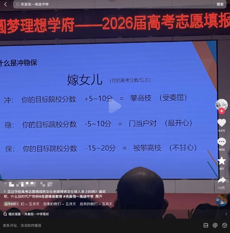 6月13日，厦门市央美恒一高级中学，高考志愿填报教育讲座把填志愿和“嫁女儿”等同类比：冲：+5~10分 = 攀高枝（受委屈）稳：-5~10分 = 门当户对（最开心）保：-15~20分 = 被攀高枝（不甘心）评论区的网友随即把同样的逻辑套用到男性身上：赘儿子冲：赘高门（受委屈）稳：门当户对（最开心）保：赘穷人（不甘心）网友还在评论区表示，“自己被学校找了”感谢家人们投稿！6月13日，厦门市央美恒一高级中学，高考志愿填报教育讲座把填志愿和“嫁女儿”等同类比：冲：+5~10分 = 攀高枝（受委屈）稳：-5~10分 = 门当户对（最开心）保：-15~20分 = 被攀高枝（不甘心）评论区的网友随即把同样的逻辑套用到男性身上：赘儿子冲：赘高门（受委屈）稳：门当户对（最开心）保：赘穷人（不甘心）网友还在评论区表示，“自己被学校找了”感谢家人们投稿！