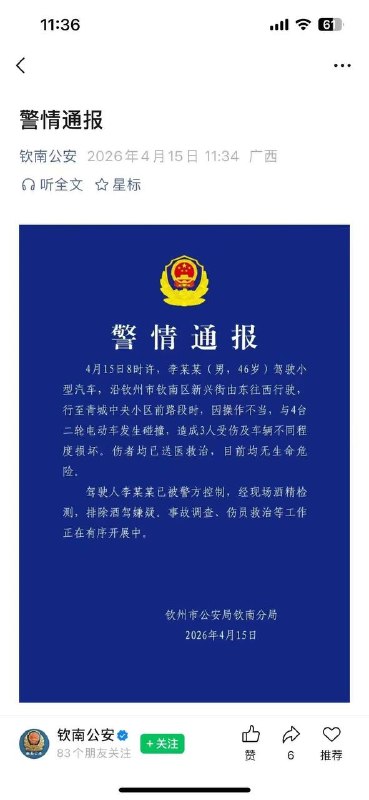 广西钦州警方通报：男子驾车操作不当撞4台电动车致3人受伤，已被警方控制感谢家人们投稿！广西钦州警方通报：男子驾车操作不当撞4台电动车致3人受伤，已被警方控制感谢家人们投稿！