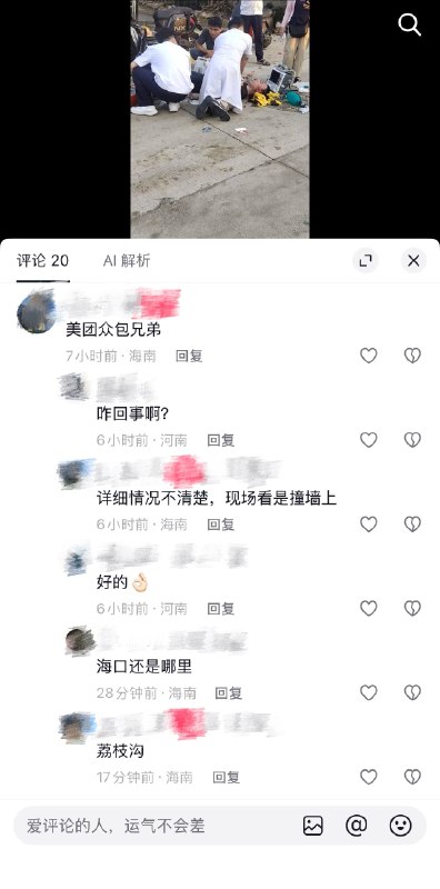 4月30日，海南荔枝沟，美团众包外卖员骑电动车不慎撞墙身亡感谢 Group  投稿！4月30日，海南荔枝沟，美团众包外卖员骑电动车不慎撞墙身亡感谢 Group  投稿！