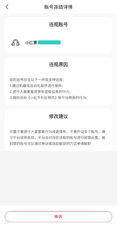 近日，小红书被曝开始封禁使用国外手机号在国内注册的账号