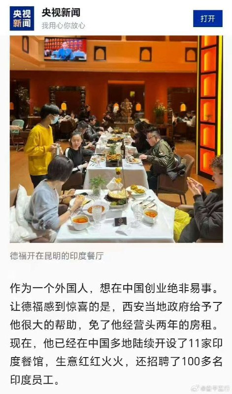 近日，一篇“印度人在中国开餐厅创业”的央视报道在网络流传报道称，印度人德福2013年来西安开印度菜餐厅，西安本地政府给予了他很大帮助