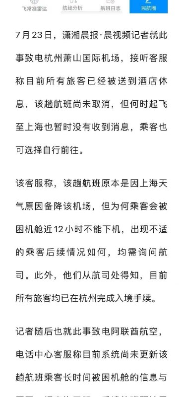 7月22日晚，一迪拜飞上海航班因天气备降杭州，373名乘客被困机舱12小时，期间空调故障有人因高温晕倒，多方回应