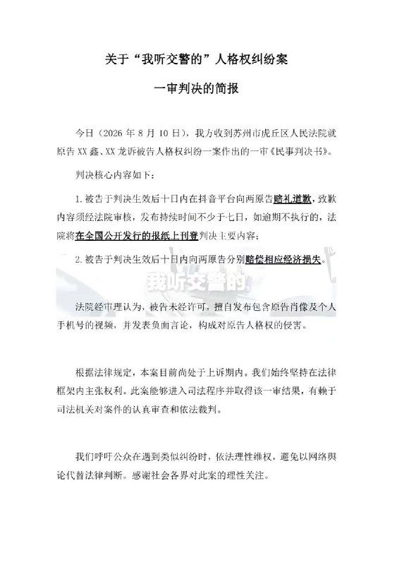 时隔一年，“我听交警的”人格权纠纷案迎来一审判决