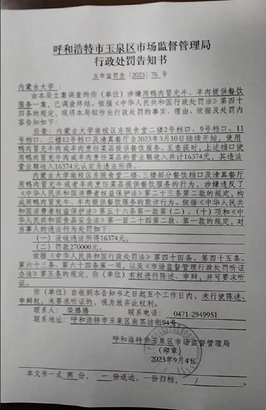 9月4日，#内蒙古大学 食堂涉嫌食品安全问题因长期使用鸭肉冒充牛羊肉进行售卖，近日被市场监督管理局行政处罚