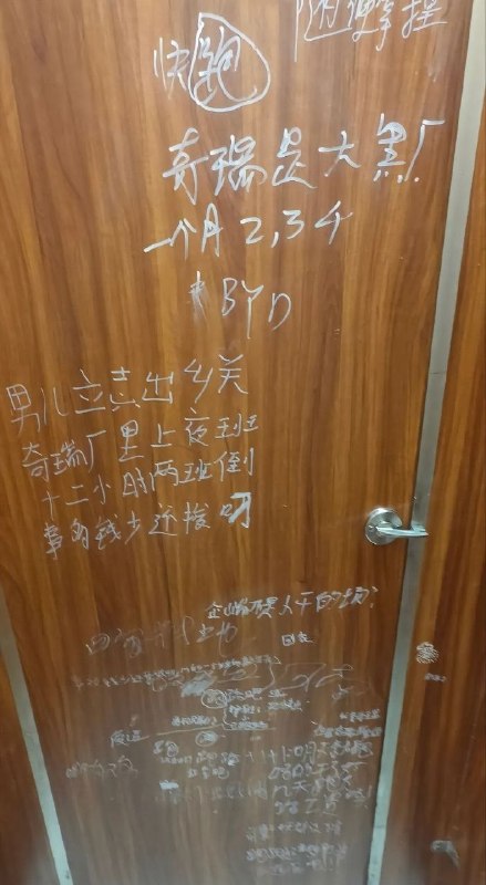 近日，​网友拍到，国内一线头部车企奇瑞某基地的厕所门上，密密麻麻写满了基层工人心声：“男儿立志出乡关，奇瑞厂里倒夜班”、“快跑”、​“12小时两班倒，事多钱少还被罚”、“奇瑞是大厂，一个月2、3千”