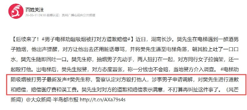 6月10日，湖南长沙一小区电梯内劝阻吸烟引发冲突樊先生在电梯内劝阻一名男子吸烟后，遭对方辱骂、吐口水，并发生肢体冲突