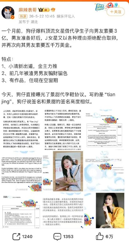 代孕协议曝光？！景甜：造谣，追究到底！5月22日，有网友个人认证账号上发布爆料，称女星景甜的代孕协议疑似曝光，有知情人向他提供某海外代孕机构相关协议