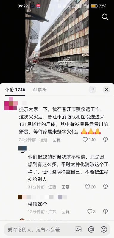 【网友投稿：福建鞋厂火灾后网传“131具烧焦遗体”，官方通报才28人遇难？】 有网帖自称来自晋江市殡仪馆工作人员，称火灾后消防和医院共送来131具烧焦遗体，其中92具来自云贵川渝，正等待家属确认后火化