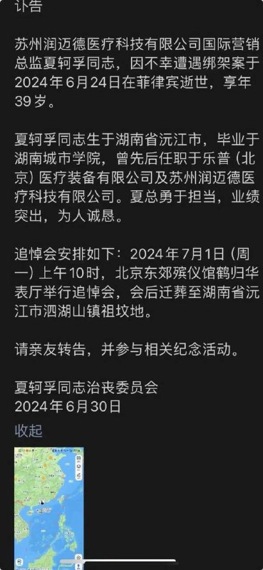 补充苏州润迈德医疗科技有限公司国际营销总监夏轲乎，因不幸在菲律宾遭遇绑架案于2024年6月24日逝世，享年39岁，家属交了300万赎金，可还是被撕票了……在菲律宾被绑架撕票的有两个人，都是国内医疗器械企业中高管，两人相约去菲律宾考察业务拓展海外市场，却不幸被绑架撕票！中菲关系紧张，底层人民反华情绪很高，非必要还是别去那里