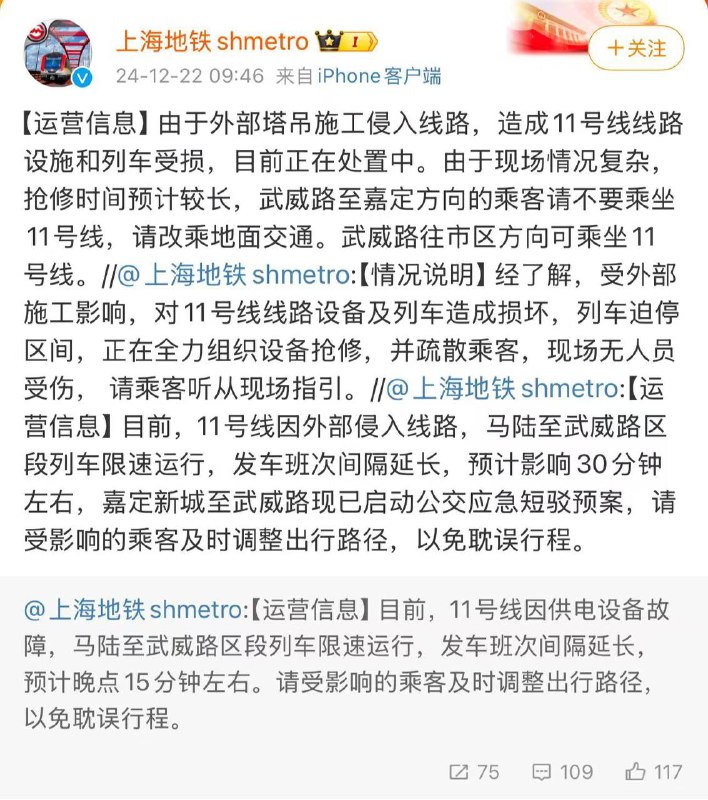 据 上海 地铁 shmetro，由于外部 塔吊 施工 侵入线路，造成上海地铁11号线线路设施和列车受损，目前正在处置中