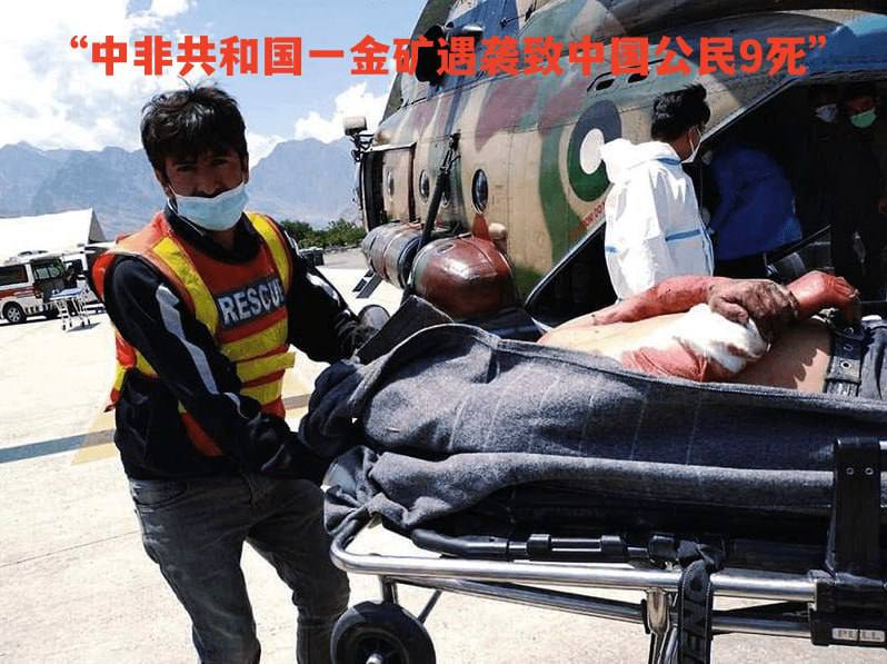 北京时间3月19日，在中非共和国发生一起针对中资民营企业的武装袭击事件，迄已造成中国公民9人死亡、2人重伤