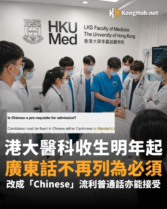 香港大學醫學院近日更新2027/28年度內外全科醫學士（MBBS）招生資料，原有「須具良好廣東話能力」（a good working knowledge of Cantonese）的要求，被改為「具良好中文能力」（a good working knowledge of Chinese）