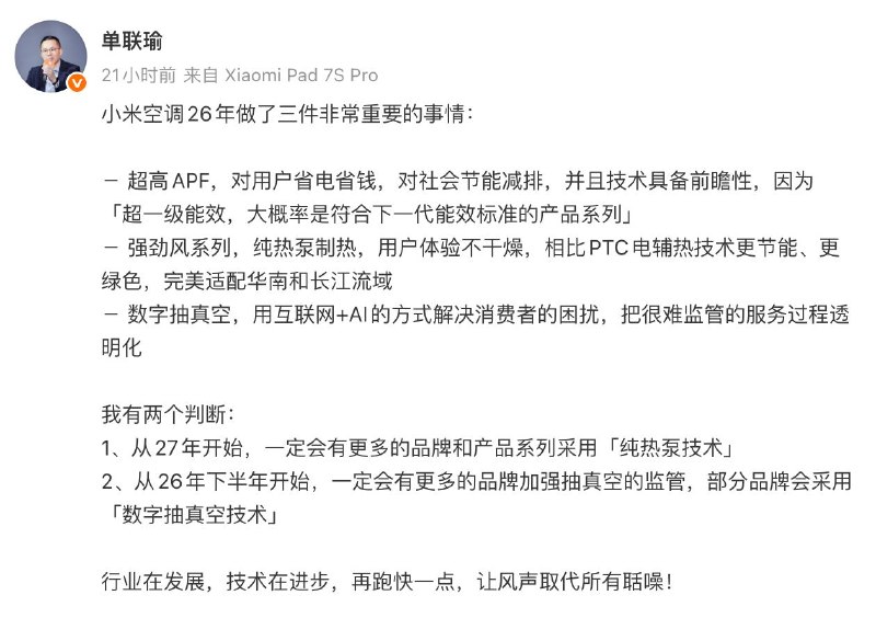 小米高管称数字抽真空会成为趋势小米集团大家电部总经理单联瑜发布最新判断：1、从27年开始，一定会有更多的品牌和产品系列采用「纯热泵技术」；2、从26年下半年开始，一定会有更多的品牌加强抽真空的监管，部分品牌会采用「数字抽真空技术」