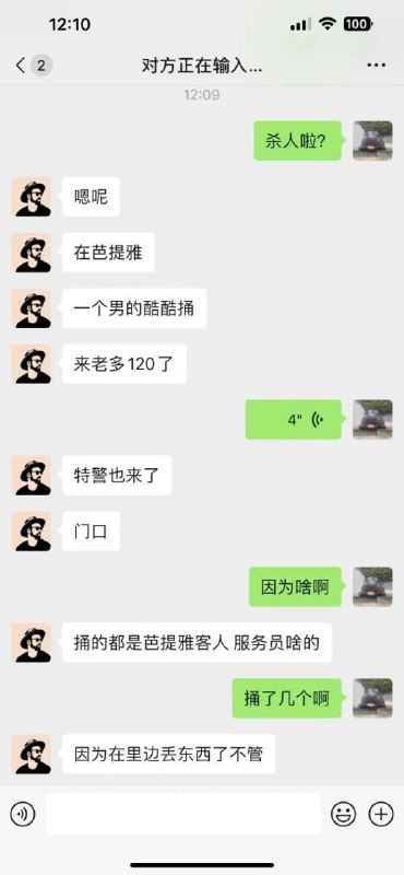 突发 🔪 #事件 #刀仔 #砍人4.24 沈阳 铁西，刚刚，网传…据说，说是有人在芭提雅连砍9人，凶手己被击毙 #聊天记录突发 🔪 #事件 #刀仔 #砍人4.24 沈阳 铁西，刚刚，网传…据说，说是有人在芭提雅连砍9人，凶手己被击毙 #聊天记录