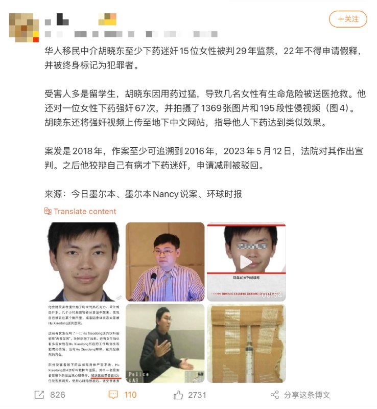 迷奸案主谋 胡晓东，爸爸在军队，妈妈是警官难怪在国内迷奸没人管随着在德华人留学生迷奸案得到越来越多网友的关注，有网友扒出了类似事件：华人移民中介胡晓东至少下药迷奸15位女性被判29年监禁，22年不得申请假释，并被终身标记为犯罪者