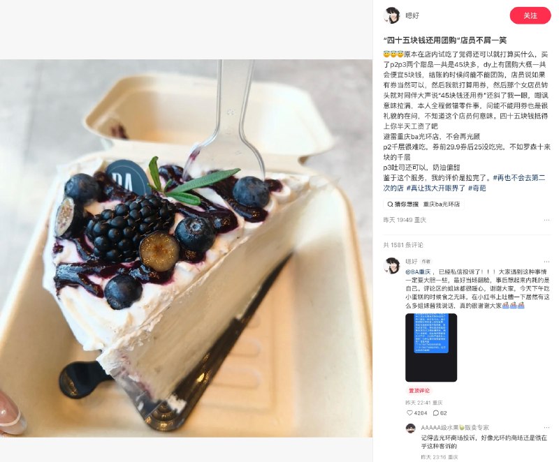买甜品被店员嘲讽45元还用团购，涉事门店：已经和当事顾客达成私下和解7月20日，重庆一网友 @嗯好 发帖称，其在“BA（光环中心店）”购买甜品时被店员嘲讽“四十五块钱还用团购”，引发关注