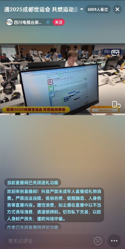 8月7日 网友 们为 江油 市民 发声，集体冲烂了新华社的成都世运会现场 直播间 世运会的多个官方直播间均 关闭 了 评论 功能 #霸凌 #事件 直播感谢来自某频道的投稿！8月7日 网友 们为 江油 市民 发声，集体冲烂了新华社的成都世运会现场 直播间 世运会的多个官方直播间均 关闭 了 评论 功能 #霸凌 #事件 直播感谢来自某频道的投稿！