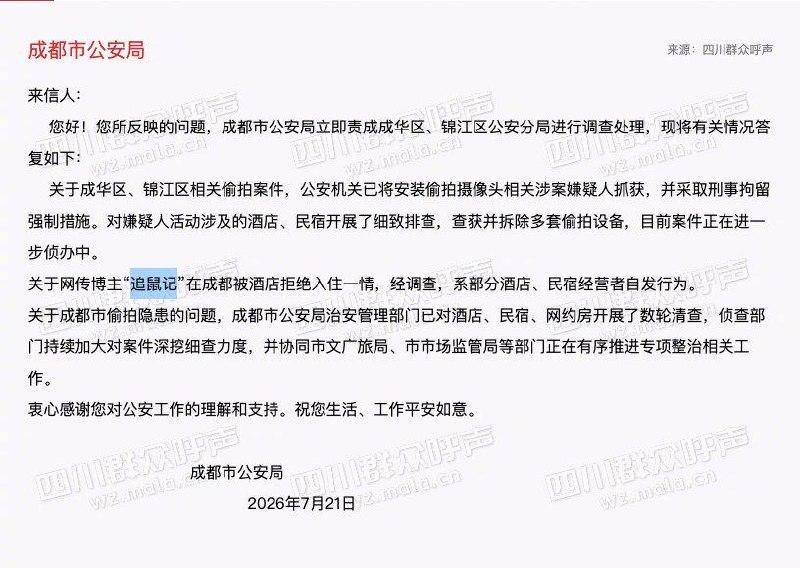 博主曝光成都酒店公厕偷拍被多家酒店拒住近日，博主“追鼠记”发布暗访视频，曝光成都部分酒店及景区公厕存在针孔摄像头偷拍问题，涉及川师大周边酒店、望平街及兰桂坊公厕等场所