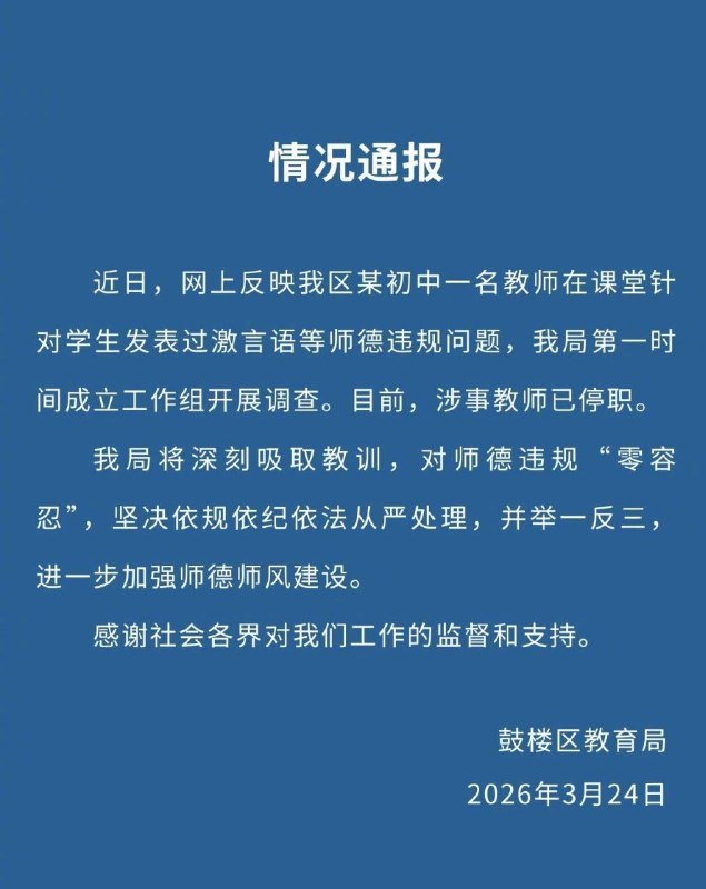 南京汇文学校初中教师对学生说：我很记仇 能折磨死你们3月24日，江苏南京市鼓楼区教育局官方公众号发布一则“情况通报”显示，近日，网上反映该区某初中一名教师在课堂针对学生发表过激言语等师德违规问题，该局第一时间成立工作组开展调查