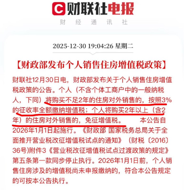 个人(不含个体工商户中的一般纳税人，下同)将购买不足2年的住房对外销售的，按照3%的征收率全额缴纳增值税;个人将购买2年以上(含2年)的住房对外销售的，免征增值税