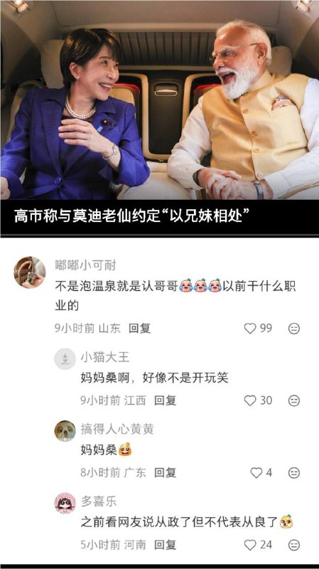 高市称与莫迪老仙约定“以兄妹相处”日本首相高市早苗2日在与印度总理莫迪会谈后的联合记者会上表示，双方“约定了继续以兄妹关系相处”
