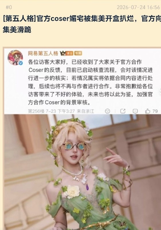 第五人格因为请福利姬coser做宣发被集美冲了，有人发现她在微博的照片尺度极大，在X上尺度更大，被冲后网易立刻滑跪并展开核查流程，并表示不再与其合作