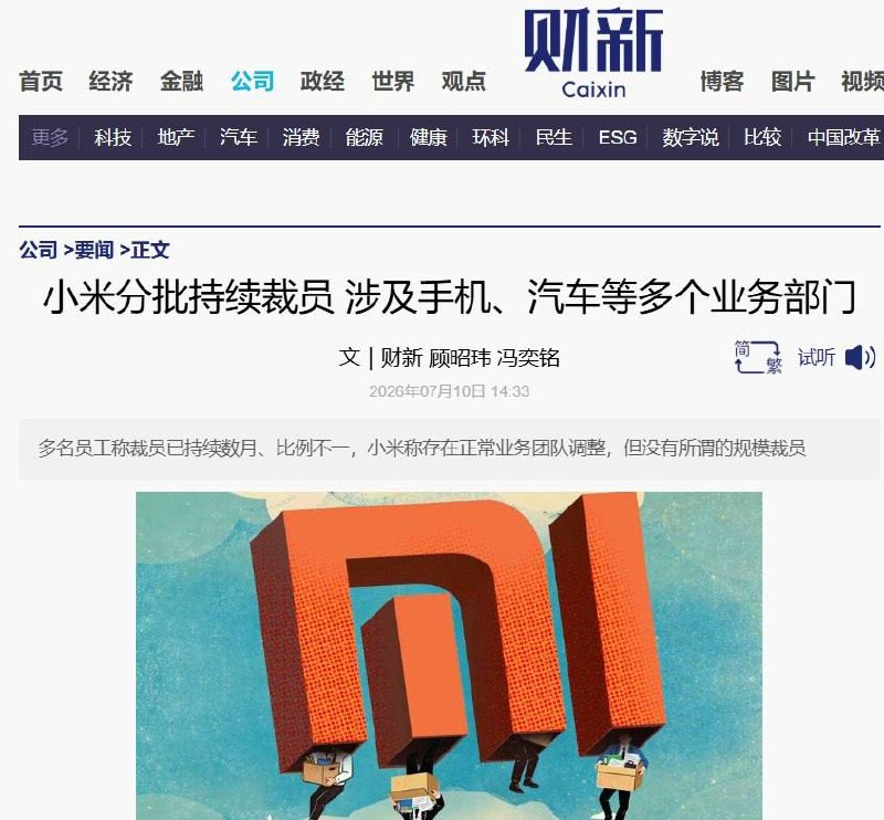 美团、小米近日被曝启动大范围裁员据财新社7月10日报道，美团多个业务线自5月起裁员，涉及到店团购、美团闪购、商业化等核心部门，部分团队约20%员工被解除劳动合同，另有大量员工被转岗