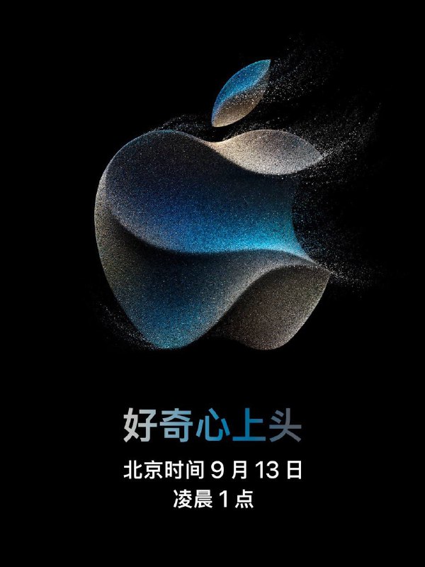 2023年 #苹果 秋季发布会 时间于9月13日举行