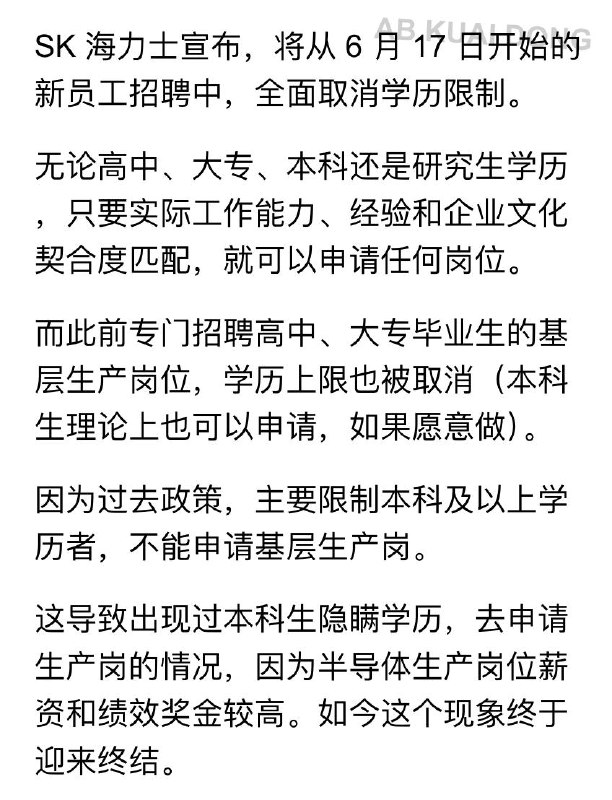 SK 海力士宣布，自今天起公司研发、设计等技术岗招聘，高中毕业也可投递应聘