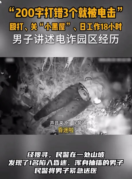 男子在电诈园区打错字遭电击，200 字打错 3 个，就要被电击