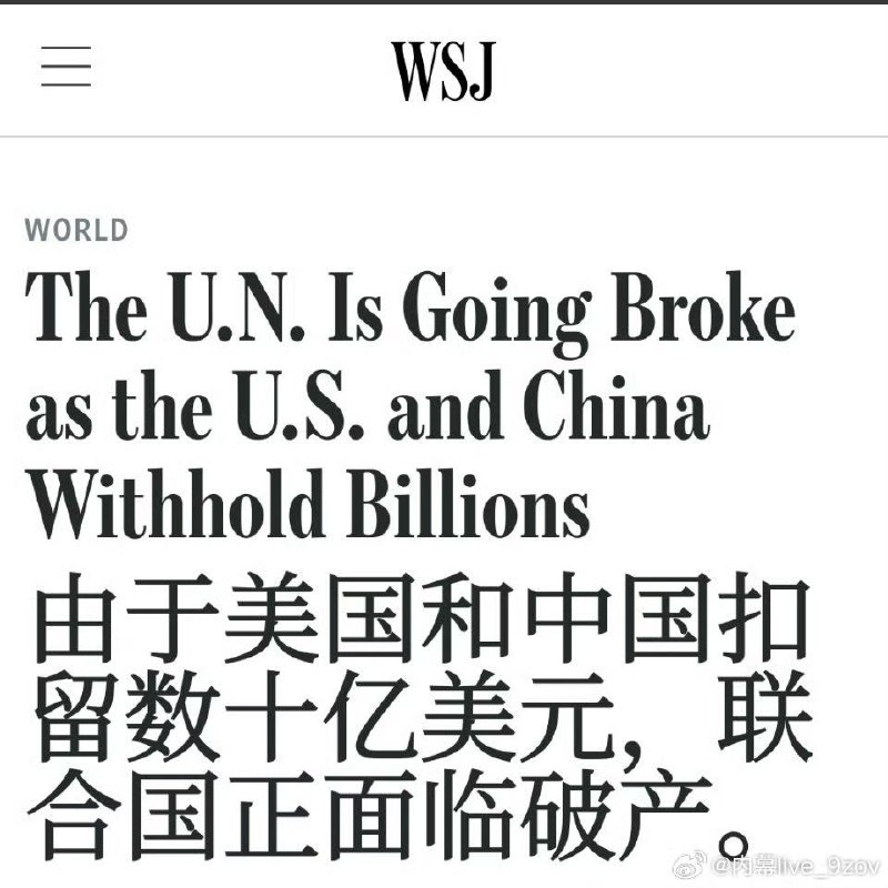 华尔街日报称：美国拖欠款项达40亿美元，而中国则拖欠了4.55亿美元——联合国濒临破产边缘