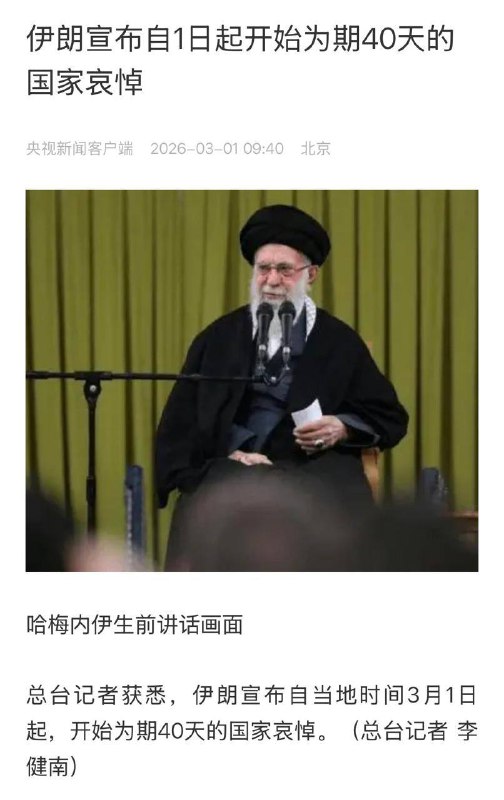 阿亚图拉·阿里·哈梅内伊遇害后，伊朗宣布进入为期40天的全国哀悼期，并放假7天