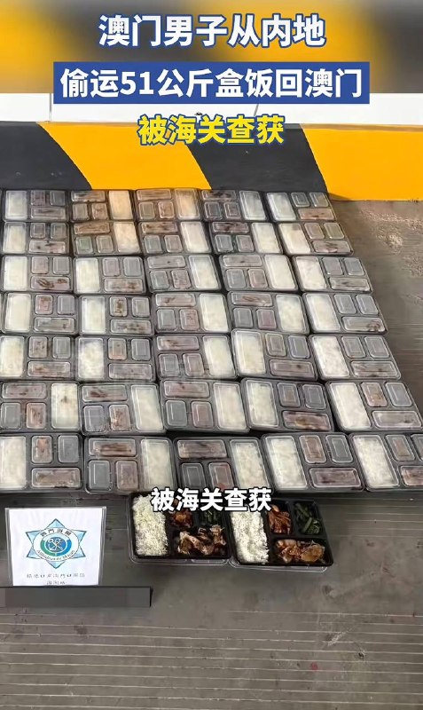 穷凶极饿？到底这是什么神仙美食？🫪男子从内地偷运51公斤盒饭回澳门，被澳门海关截获，属未经检疫熟食