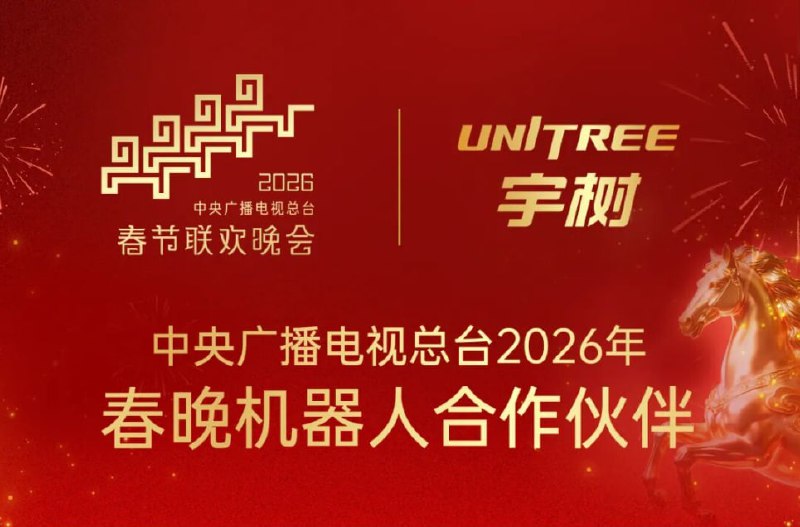 宇树科技官宣成为2026年春晚机器人合作伙伴感谢家人们投稿！