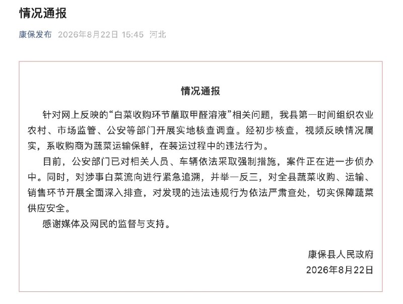 河北大白菜蘸取甲醛溶液8月22日，“康保发布”消息：针对网上反映的“白菜收购环节蘸取甲醛溶液”相关问题，经初步核查，视频反映情况属实，系收购商为蔬菜运输保鲜，在装运过程中的违法行为