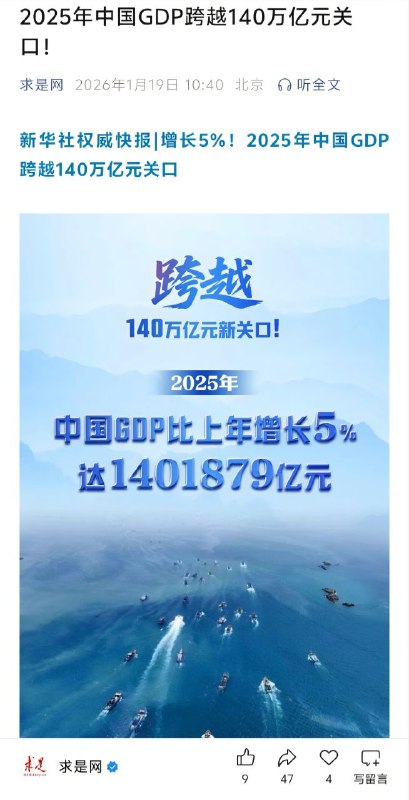 特大好消息🎉！新华社权威震撼发布：2025年中国🇨🇳GDP同比增长5%，超140万亿元！圆满刚好完成年初习近平亲自定下的5%GDP增长目标💯平均每个中国人10万元！！感谢家人们投稿！