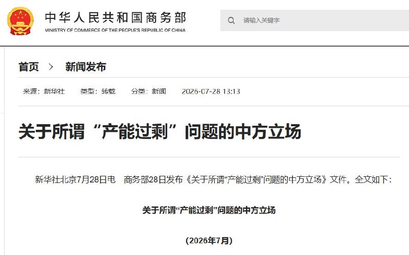 7月28日，商务部发布长文：《关于所谓“产能过剩”问题的中方立场》全文说了很多点，但是总结起来一句话就能概括：中国不存在产能过剩