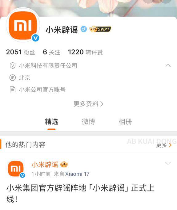 由于最近负面消息，越来越多小米在各平台开设了小米辟谣账号，专门辟谣负面消息