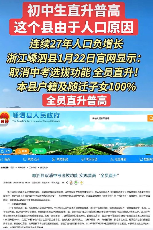 连续27年人口负增长，浙江嵊泗县1月22日官网显示：取消中考选拔功能全员直升！本县户籍及随迁子女100%全员直升普高