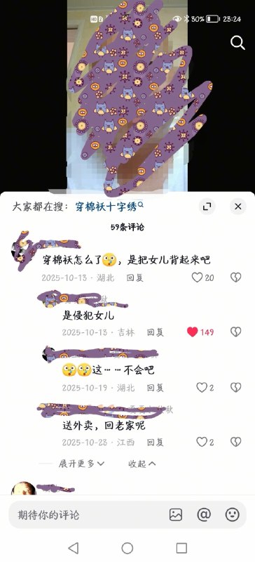 “小棉袄”一般是指家里的女儿，但是在抖音里“小棉袄”却是性侵的意思，“穿小棉袄”即侵犯女儿，有有偿和无偿之分，还有人建群肆无忌惮讨论……抖音回复：平台高度重视未成年人保护工作，严厉打击涉及侵害未成年人权益的内容和行为