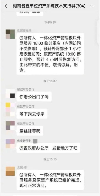 #湖南 #省政府办公厅 病毒入侵 🦠 #聊天记录 不雅#湖南 #省政府办公厅 病毒入侵 🦠 #聊天记录 不雅