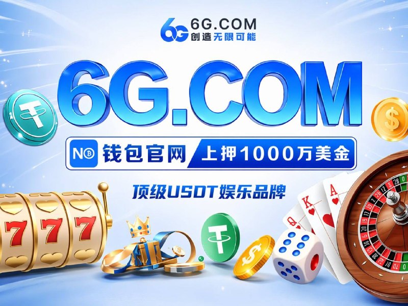 😈👿👹👺🤡💩🌟  官方网址： 6G.com😀  6G 全球娱乐｜资金安全🈴  百亿护航 · 全球公认最稳🗣👤👥🫂👶🦄🫎🐝🪱🐛🔥 上押1000万U + 💵亿万储备金🌊 大额秒提，放心赢 🔎点击查验😀 官网数据同步 · 公平 · 公正 · 公开 · 无私彩🔤 新人 · 首存豪礼返利 · 每月逢 6 现金大反馈😃 爆庄实录｜3天狂揽1086万U😃 新客首存6万U，豪提209万U😃 500一拉，PG实力兑现133万U😀  彩票入口： 6G.COM 🇭🇰  香港六合彩,特码 55 倍🌟  加拿大 · PC28 · 超高赔率1️⃣1️⃣1️⃣1️⃣   6G.com  😕1️⃣1️⃣1️⃣   @AA6G 1️⃣1️⃣1️⃣1️⃣   @KF6G🔓 真正的实力，不需要解释，稳定出款，就是最好的名片