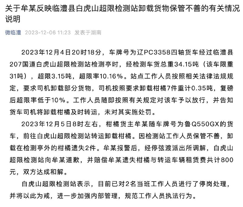 湖南临澧(lǐ)县超限站扣下货车后橘子丢了 2 件，遭工作人员偷吃？通报里称赔偿司机 800 元，两名工作人员停岗处理，但不说被偷吃