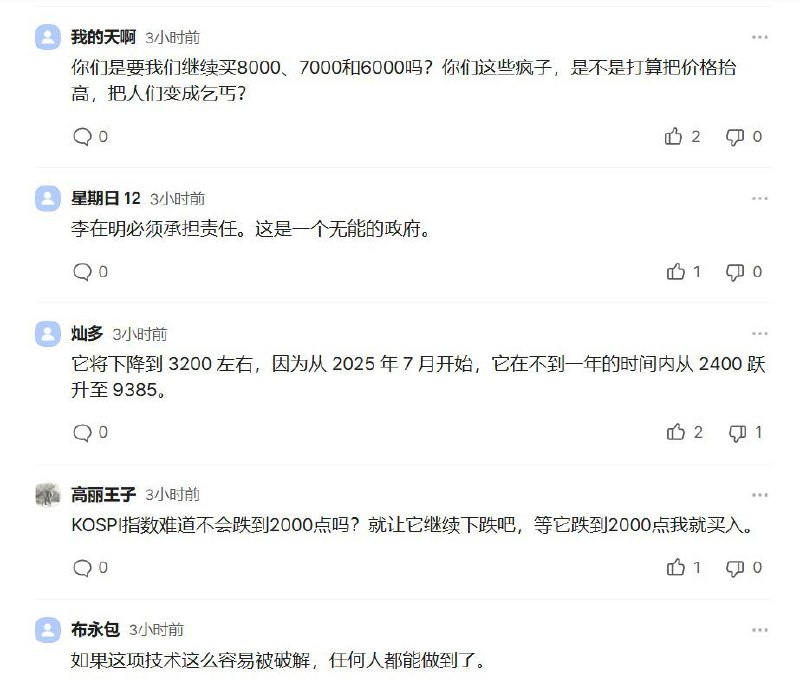 今天大部分韩国财经媒体，把下跌原因归结到中国光刻机崛起+长鑫科技效应我看了眼评论区，韩国散户骂的祖宗八辈快出来了点赞最多的观点是：1. 取消做空etf2. 换掉本届政府，李在明负全责3. 我亏完了感谢家人们投稿！今天大部分韩国财经媒体，把下跌原因归结到中国光刻机崛起+长鑫科技效应我看了眼评论区，韩国散户骂的祖宗八辈快出来了点赞最多的观点是：1. 取消做空etf2. 换掉本届政府，李在明负全责3. 我亏完了感谢家人们投稿！
